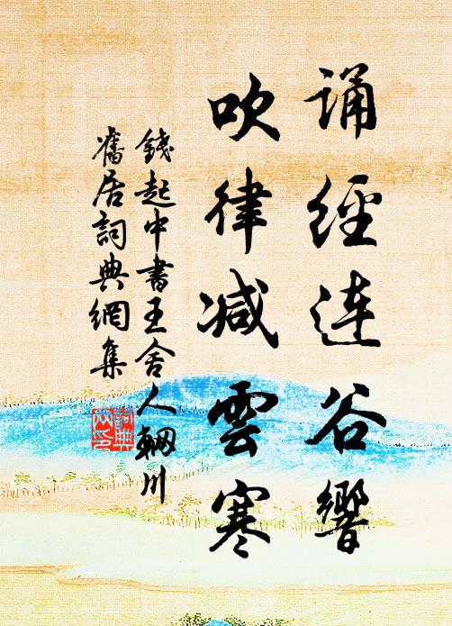 數把柔絲堤柳嫩，一奩方鏡閘波清 詩詞名句