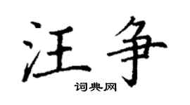 丁謙汪爭楷書個性簽名怎么寫