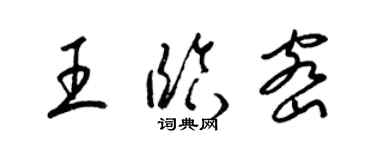 梁錦英王臨密草書個性簽名怎么寫