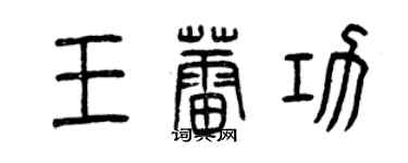 曾慶福王蕾功篆書個性簽名怎么寫