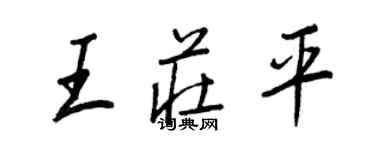 王正良王莊平行書個性簽名怎么寫