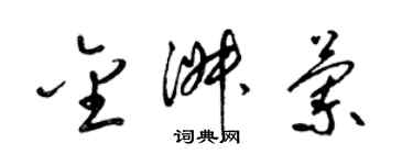 梁錦英金淑蘭草書個性簽名怎么寫