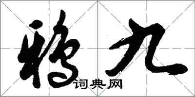 胡問遂鴉九行書怎么寫