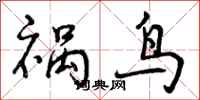 曾慶福禍鳥行書怎么寫