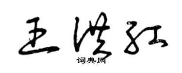 曾慶福王洪紅草書個性簽名怎么寫