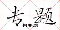 黃華生專題楷書怎么寫
