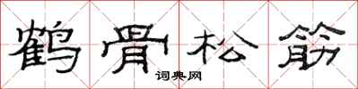 范連陞鶴骨松筋隸書怎么寫