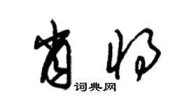 朱錫榮肖將草書個性簽名怎么寫