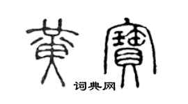 陳聲遠黃寶篆書個性簽名怎么寫