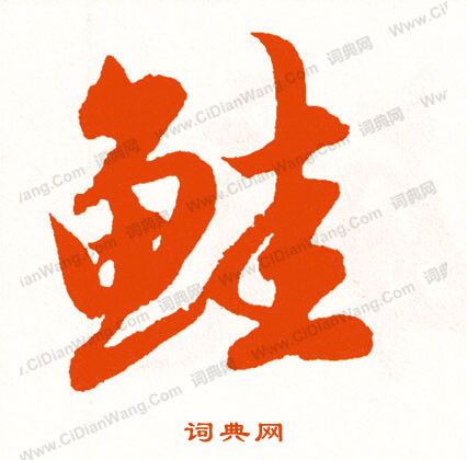 羈隸書書法_羈字書法_隸書字典