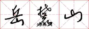梁錦英嶽麓山草書怎么寫