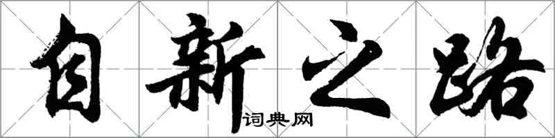 胡問遂自新之路行書怎么寫