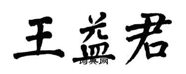 翁闓運王益君楷書個性簽名怎么寫
