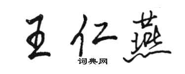 駱恆光王仁燕行書個性簽名怎么寫
