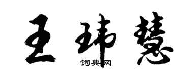 胡問遂王瑋慧行書個性簽名怎么寫