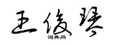 曾慶福王俊琴草書個性簽名怎么寫