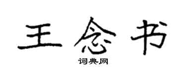 袁強王念書楷書個性簽名怎么寫