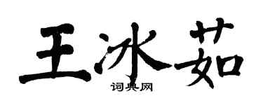 翁闓運王冰茹楷書個性簽名怎么寫