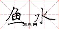 侯登峰魚水楷書怎么寫