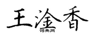 丁謙王淦香楷書個性簽名怎么寫