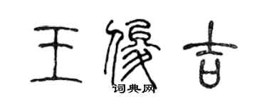 陳聲遠王俊吉篆書個性簽名怎么寫