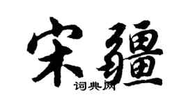 胡問遂宋疆行書個性簽名怎么寫