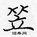 龐中華寫的硬筆楷書笠