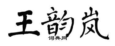 翁闓運王韻嵐楷書個性簽名怎么寫