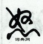 朱錫榮寫的硬筆草書怒