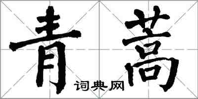 翁闓運青蒿楷書怎么寫