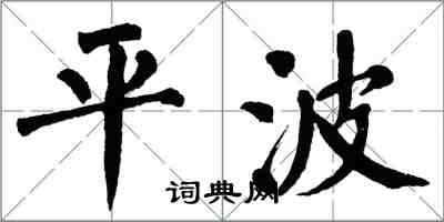 翁闓運平波楷書怎么寫