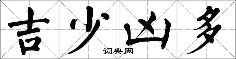 翁闓運吉少凶多楷書怎么寫