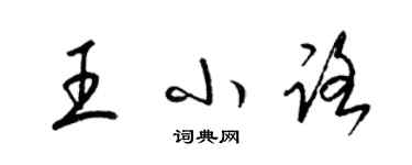 梁錦英王小路草書個性簽名怎么寫