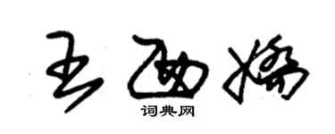 朱錫榮王西嬌草書個性簽名怎么寫