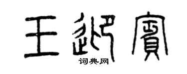 曾慶福王迎賓篆書個性簽名怎么寫