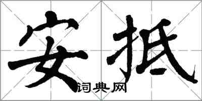 翁闓運安抵楷書怎么寫