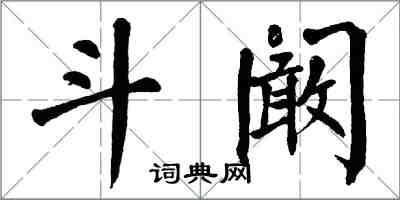 翁闓運斗闞楷書怎么寫