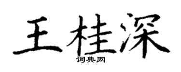 丁謙王桂深楷書個性簽名怎么寫
