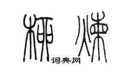 陳墨柳煉篆書個性簽名怎么寫