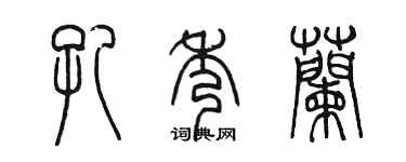 陳墨孔秀蘭篆書個性簽名怎么寫