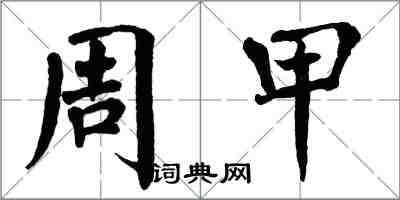 翁闓運周甲楷書怎么寫