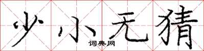 龐中華少小無猜楷書怎么寫