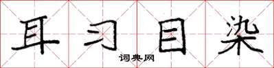 袁強耳習目染楷書怎么寫