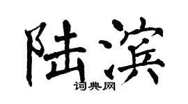 翁闓運陸濱楷書個性簽名怎么寫