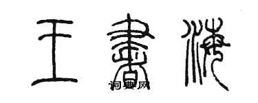 陳墨王書海篆書個性簽名怎么寫