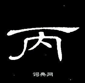 席夔千字文中丙的寫法