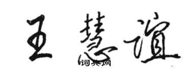 駱恆光王慧誼行書個性簽名怎么寫