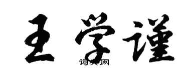 胡問遂王學謹行書個性簽名怎么寫