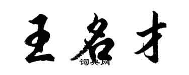 胡問遂王名才行書個性簽名怎么寫