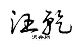 曾慶福汪乾草書個性簽名怎么寫